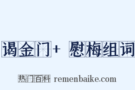 谒金门+慰梅组词是什么意思的图片